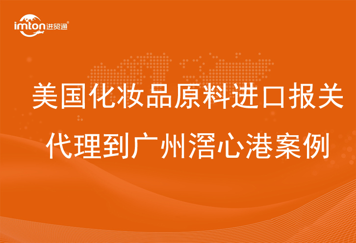 美國化妝品原料進(jìn)口報關(guān)代理