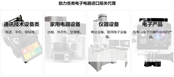 電子電器進(jìn)口報關(guān)流程