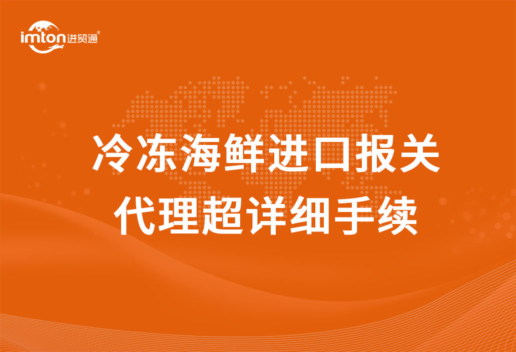 冷凍海鮮進(jìn)口報(bào)關(guān)代理超詳細(xì)手續(xù)