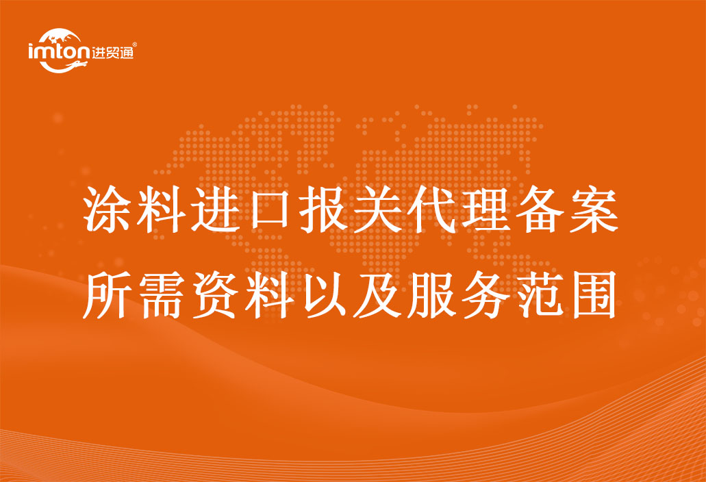 涂料進(jìn)口報關(guān)代理備案所需資料以及服務(wù)范圍