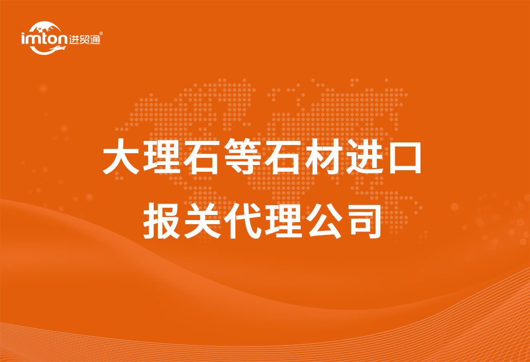 大理石等石材進口報關代理公司
