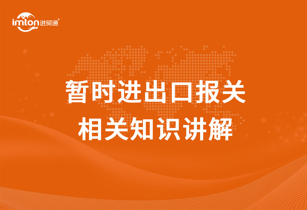 暫時進出口報關相關知識講解，get！