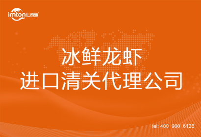 冰鮮龍蝦進口清關(guān)代理公司