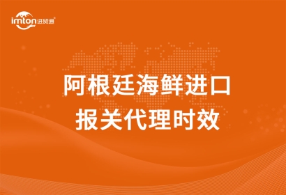 阿根廷海鮮進(jìn)口報關(guān)代理時效