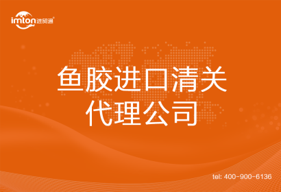 魚膠進(jìn)口清關(guān)代理公司