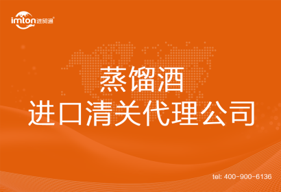 蒸餾酒進(jìn)口清關(guān)代理公司