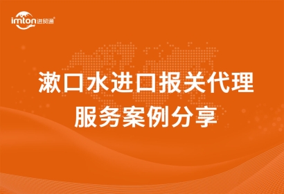 「日化品進(jìn)口」漱口水進(jìn)口報(bào)關(guān)代理服務(wù)案例分享