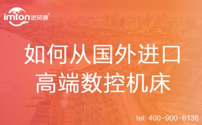 如何從國(guó)外進(jìn)口高端數(shù)控機(jī)床