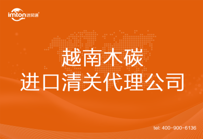 越南木碳進口清關代理公司