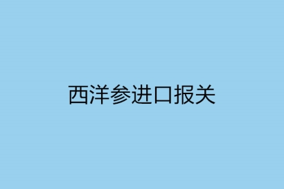 西洋參進口報關，一般貿易進口監管規定