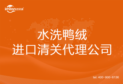 水洗鴨絨進(jìn)口清關(guān)代理公司