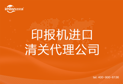 印報機(jī)進(jìn)口清關(guān)代理