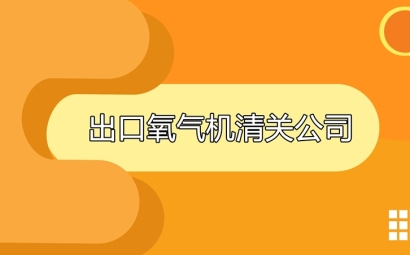 出口氧氣機清關(guān)公司告訴你出口氧氣機要求及資料