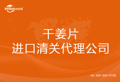 干姜片進口清關(guān)代理公司