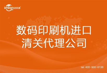 數碼印刷機進口清關代理