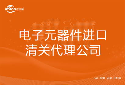 電子元器件進口清關代理公司