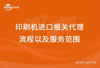 二手印刷機進口報關代理流程以及服務范圍
