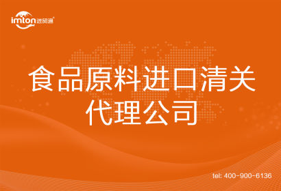 食品原料進口清關代理公司