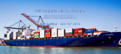 印尼出口海運(yùn)清關(guān)費(fèi)用？印尼出口報(bào)關(guān)貨代門(mén)到門(mén)