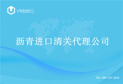 【瀝青進口清關代理公司】告訴你瀝青進口流程