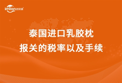 泰國進(jìn)口乳膠枕報(bào)關(guān)的稅率以及手續(xù)