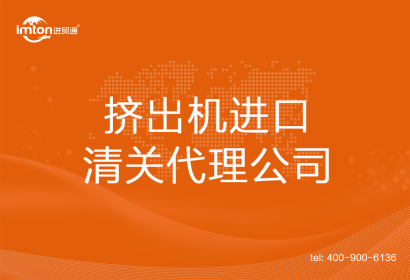 擠出機(jī)進(jìn)口清關(guān)代理