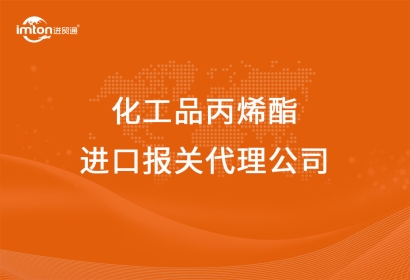 化工品丙烯酯進口報關(guān)代理公司