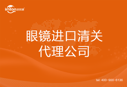 眼鏡進(jìn)口清關(guān)代理公司