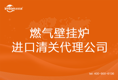燃氣壁掛爐進口清關代理公司