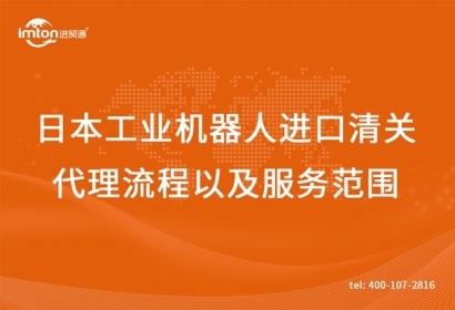 日本工業(yè)機器人舊機械進口清關(guān)代理流程