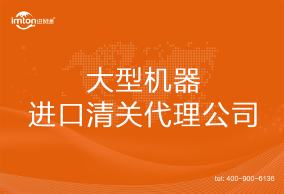 大型機(jī)器進(jìn)口清關(guān)代理公司