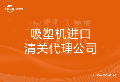 吸塑機進(jìn)口清關(guān)代理