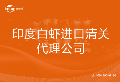 印度白蝦進(jìn)口清關(guān)代理公司