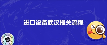 進口設備武漢報關流程_進口設備?？者\注意事項