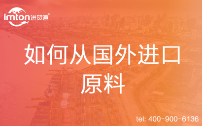 如何從國外進(jìn)口原料