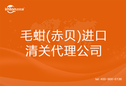 毛蚶(赤貝)進(jìn)口清關(guān)代理公司