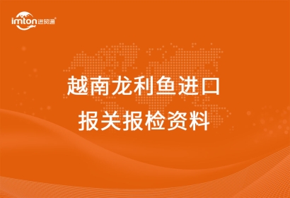 越南龍利魚進(jìn)口報關(guān)報檢資料