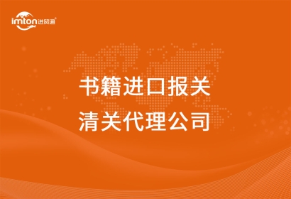 圖書/書籍進(jìn)口報(bào)關(guān)清關(guān)代理公司
