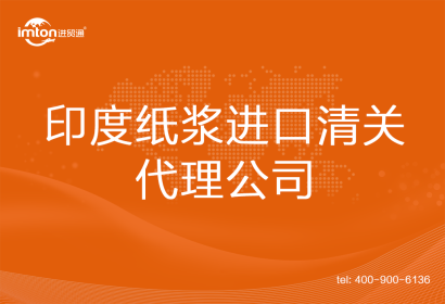 印度紙漿進口清關代理公司