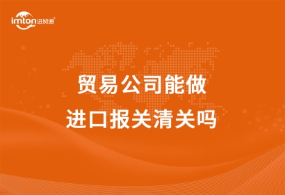 貿(mào)易公司能做進(jìn)口報(bào)關(guān)清關(guān)嗎