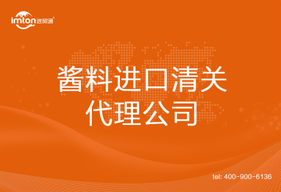醬料進口清關代理公司