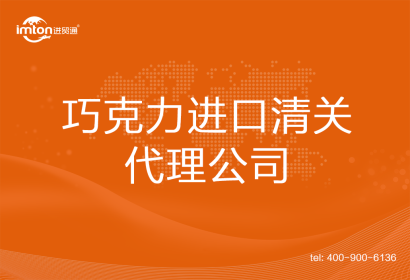 巧克力進口清關代理公司