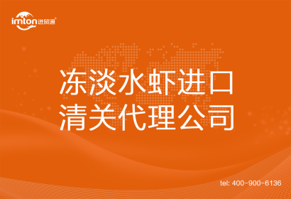 凍淡水蝦進口清關(guān)代理公司
