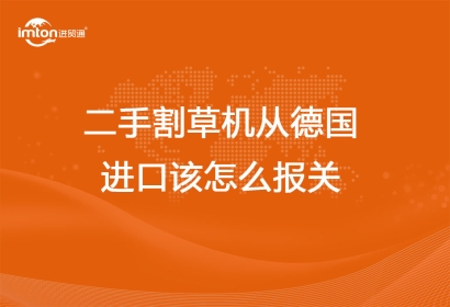 二手割草機從德國進口該怎么報關(guān)代理