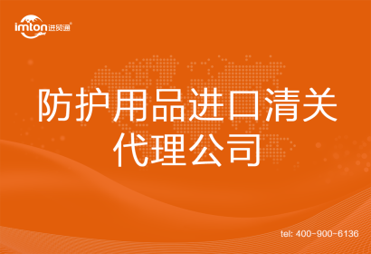 防護用品進口清關代理公司