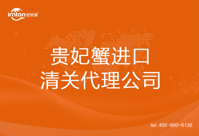 貴妃蟹進口清關(guān)代理公司