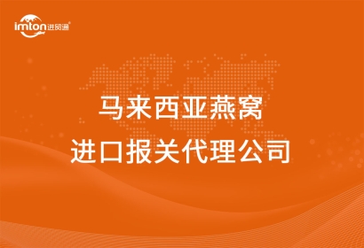馬來西亞燕窩進口報關代理公司