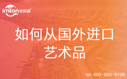 如何從國(guó)外進(jìn)口藝術(shù)品