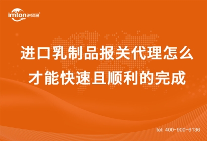 進口乳制品報關代理怎么才能快速且順利的完成？