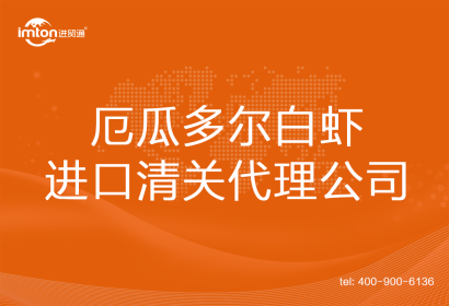 厄瓜多爾白蝦進口清關(guān)代理公司